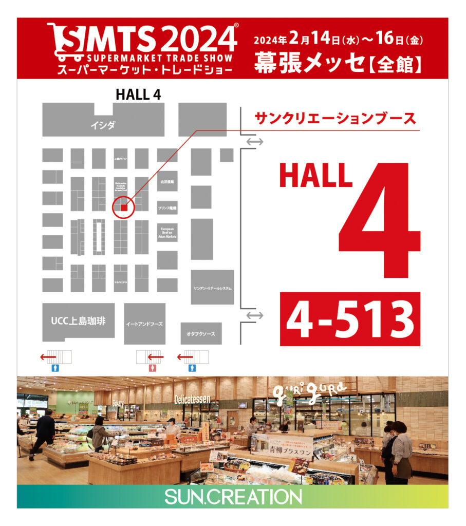 SMTS2024サンクリエーションブース_HALL4 4-513